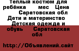 Теплый костюм для ребёнка 9-12 мес › Цена ­ 250 - Саратовская обл. Дети и материнство » Детская одежда и обувь   . Саратовская обл.